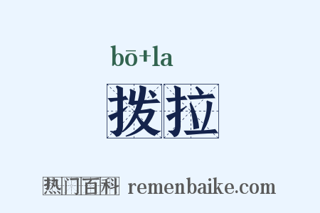 拨拉是什么意思的图片